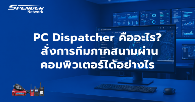 บทความวิทยุใส่ซิม | ข่าวสารและเทคนิคการใช้งาน - Spender Network
